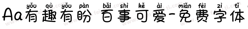 Aa有趣有盼 百事可爱字体转换